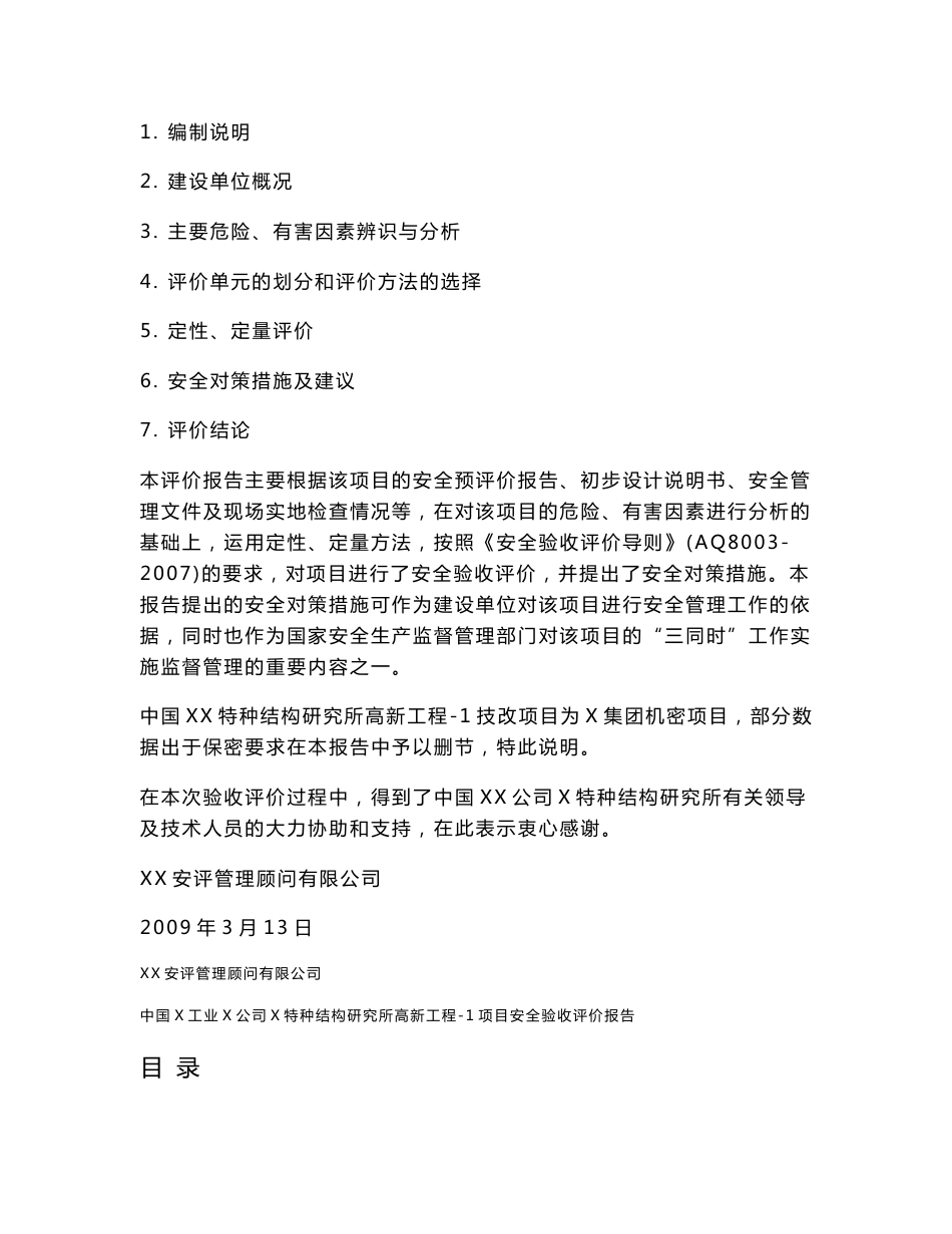 中国XX公司 安全验收评价报告_第2页