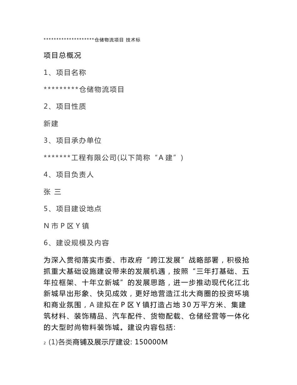仓储物流项目技术标_第1页