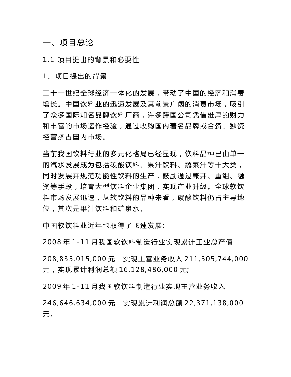 饮料项目立项报告1_第1页