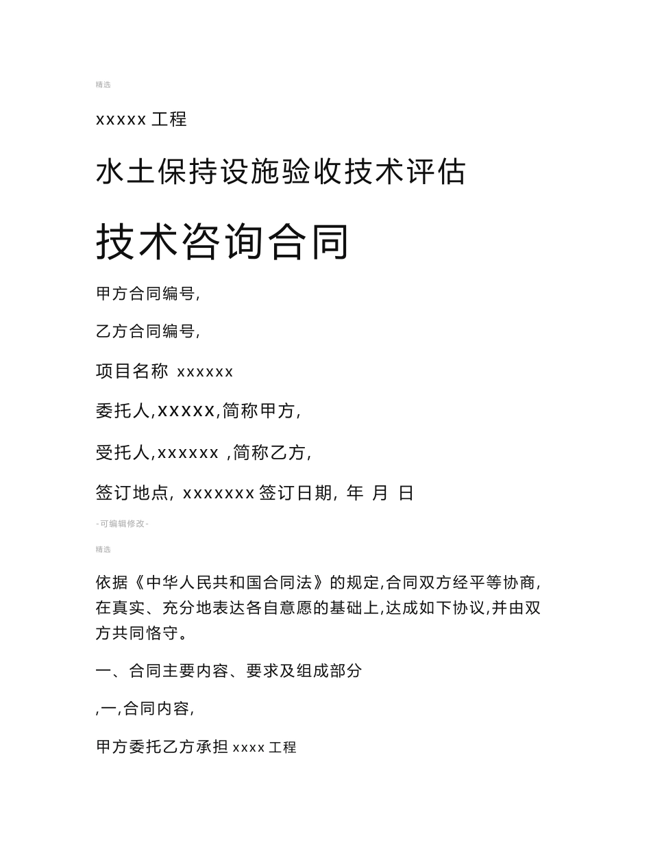 水土保持验收技术评估服务合同范本_第1页