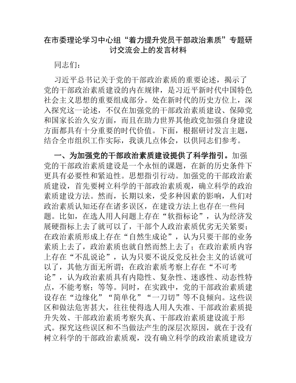 在市委理论学习中心组“着力提升党员干部政治素质”专题研讨交流会上的发言材料_第1页