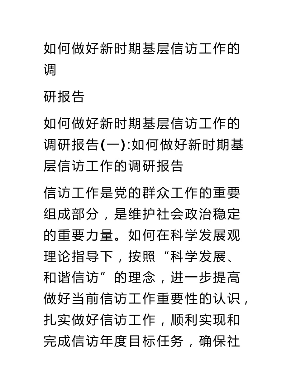 如何做好新时期基层信访工作的调研报告_第1页