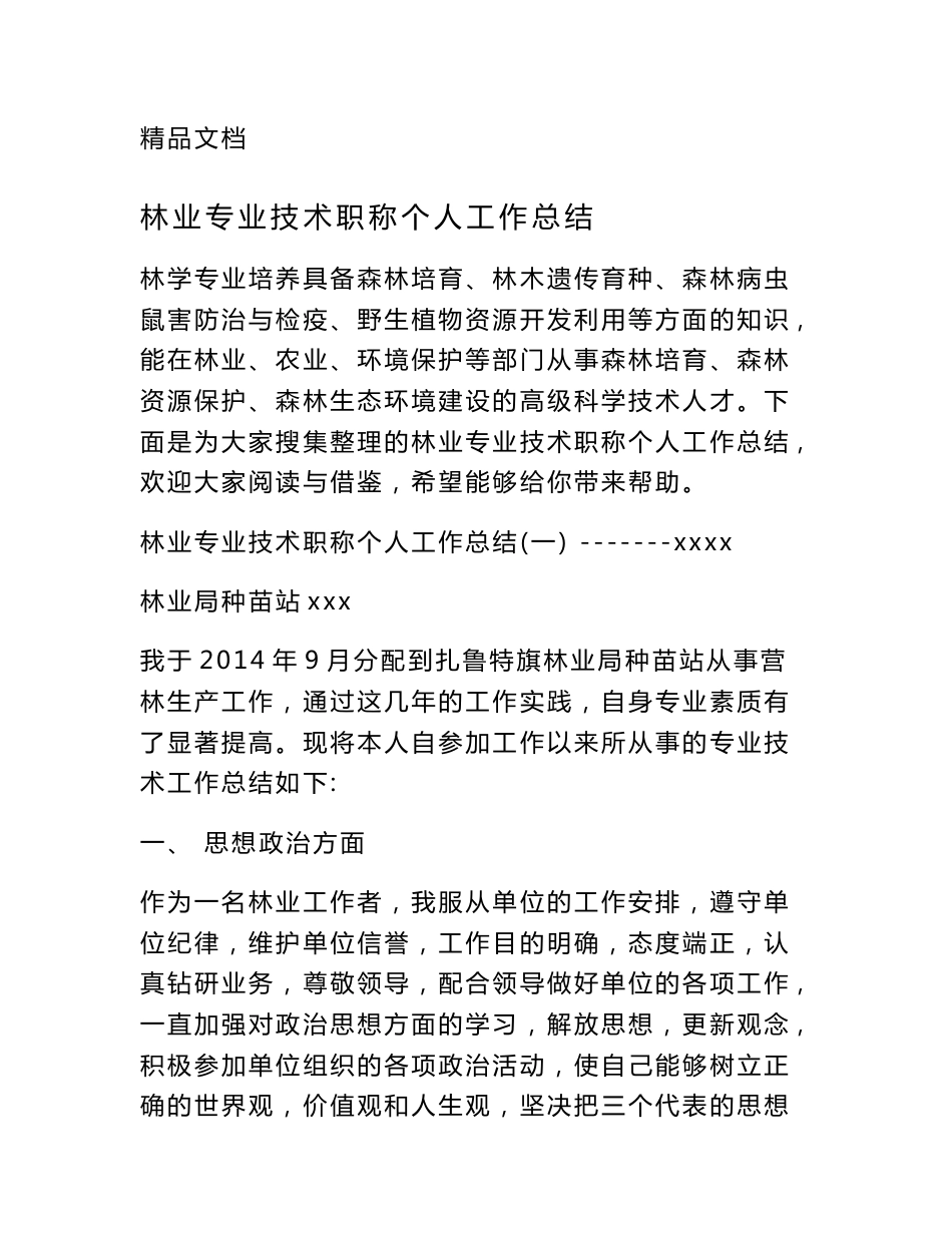 林业专业技术职称个人工作总结_第1页