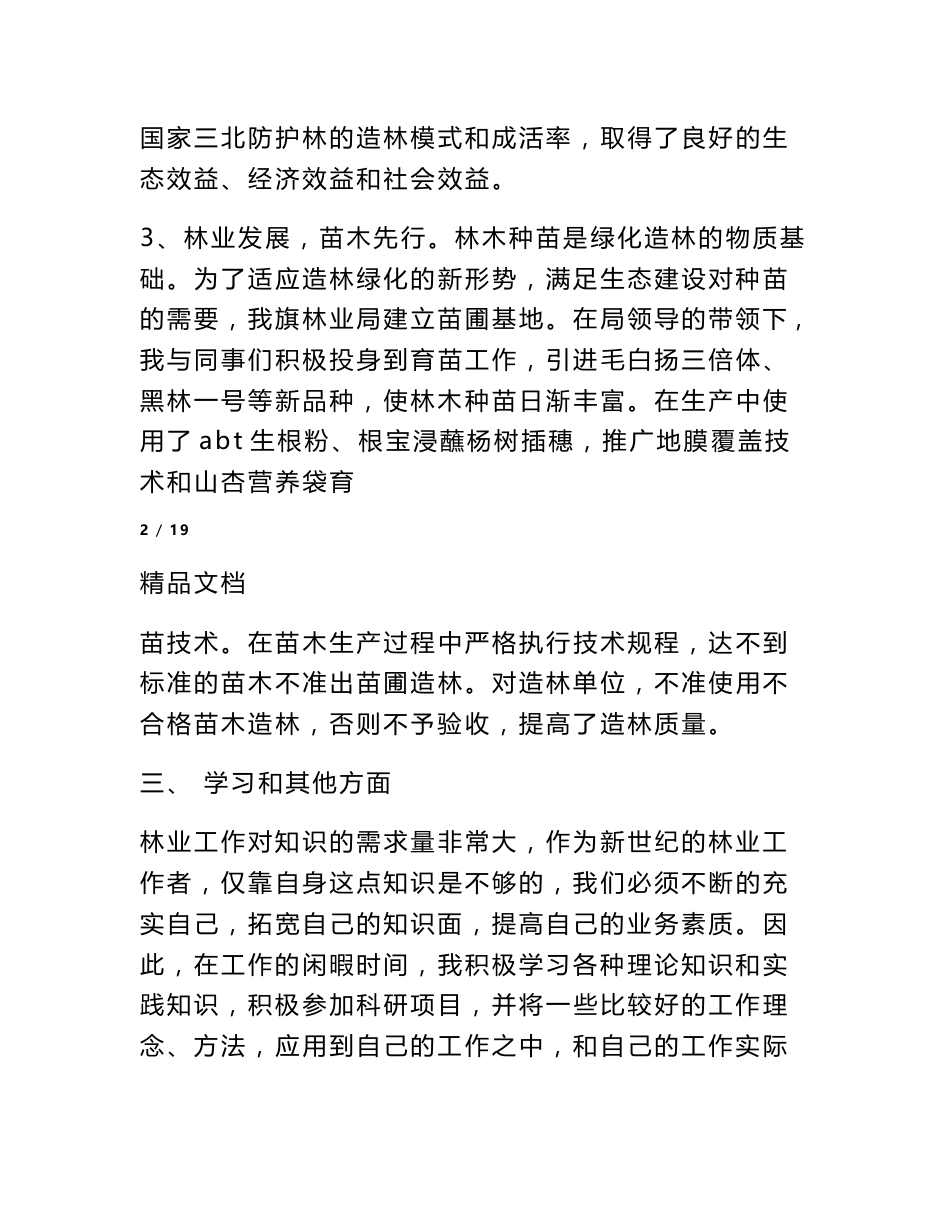 林业专业技术职称个人工作总结_第3页
