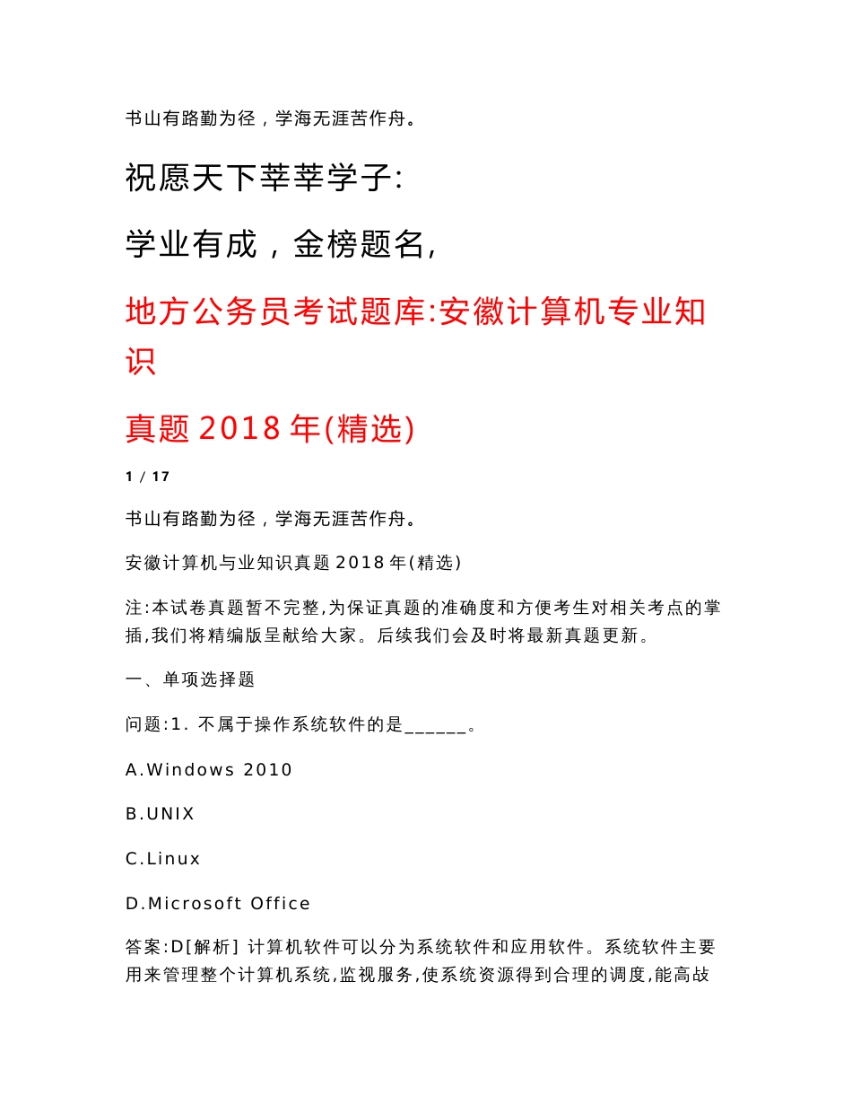 地方公务员考试题库：安徽计算机专业知识真题2018年(精选)_第1页