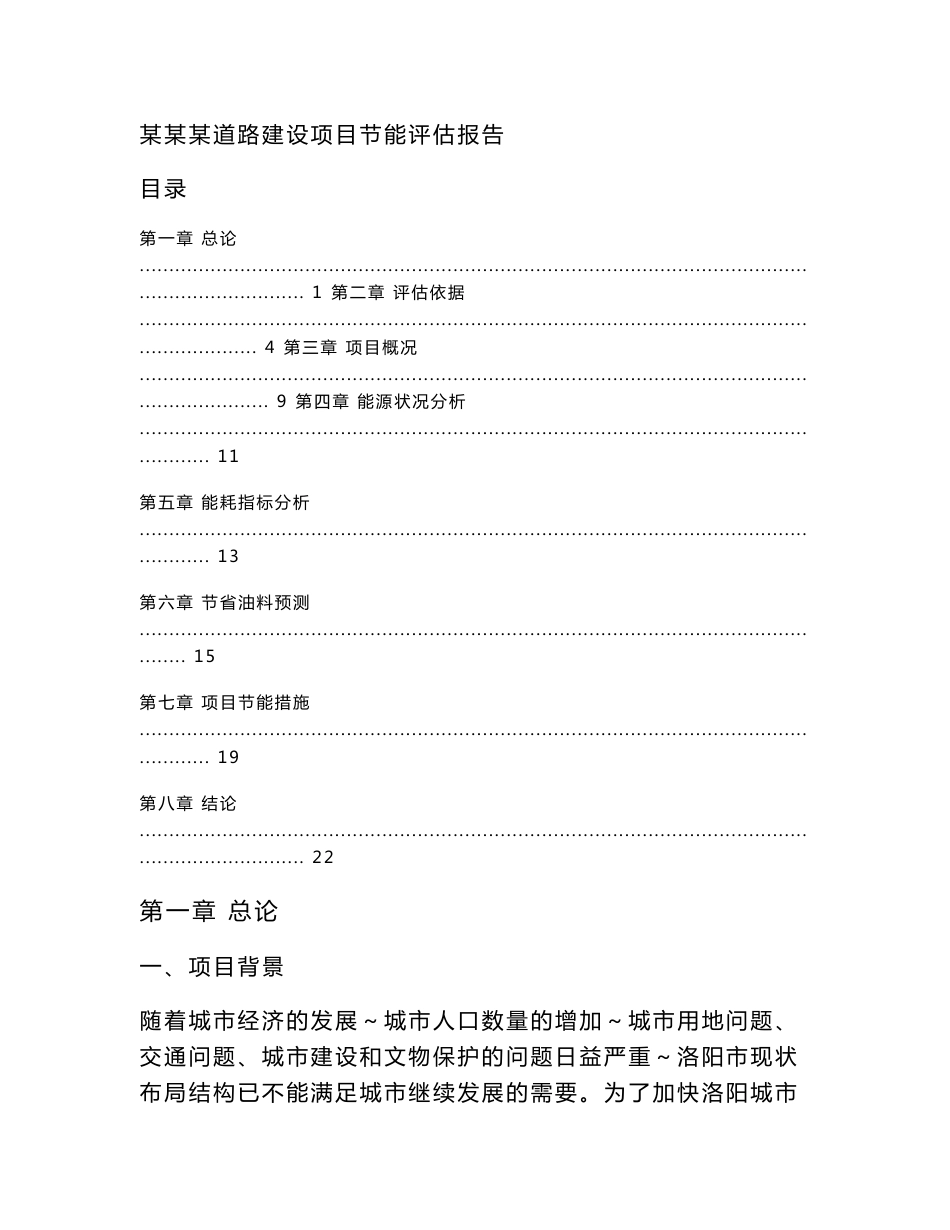 某某某道路建设项目节能评估报告_第1页