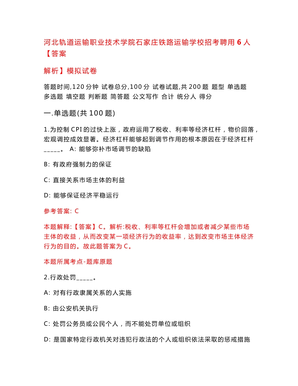 河北轨道运输职业技术学院石家庄铁路运输学校招考聘用6人【答案解析】模拟试卷0_第1页