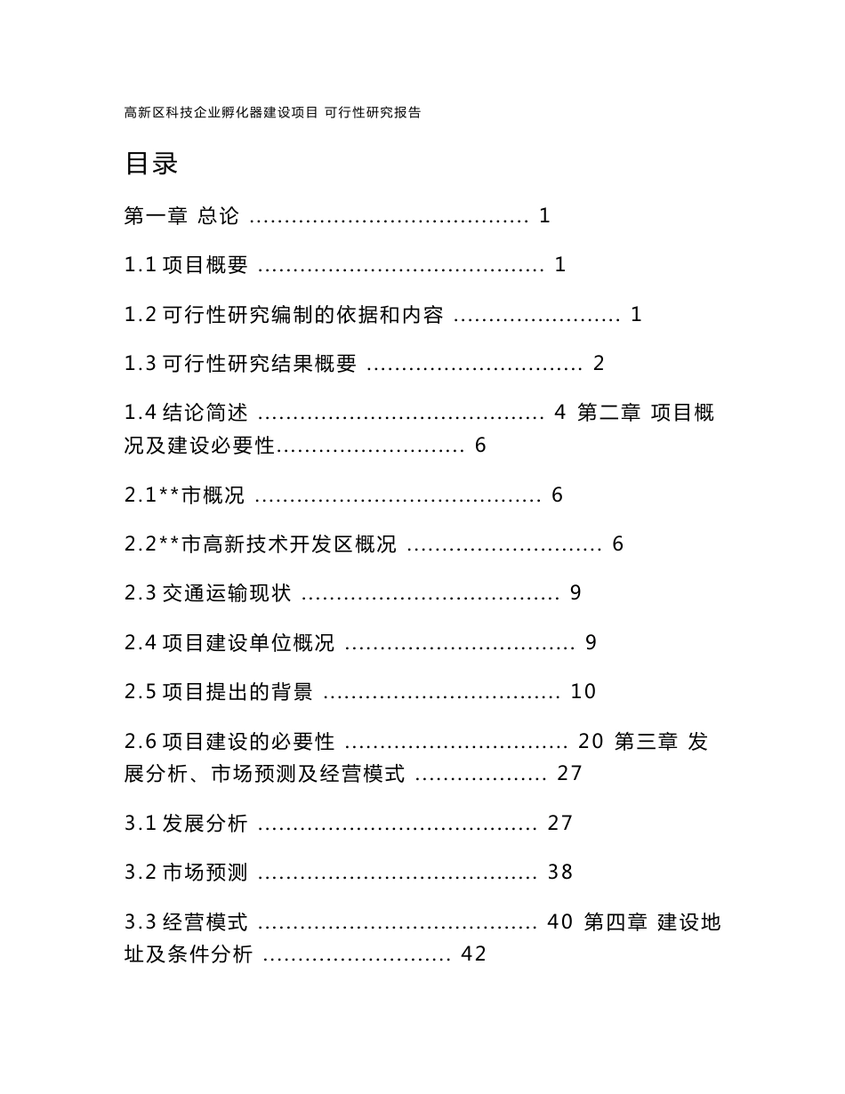 高新区科技企业孵化器建设项目可行性研究报告_第1页