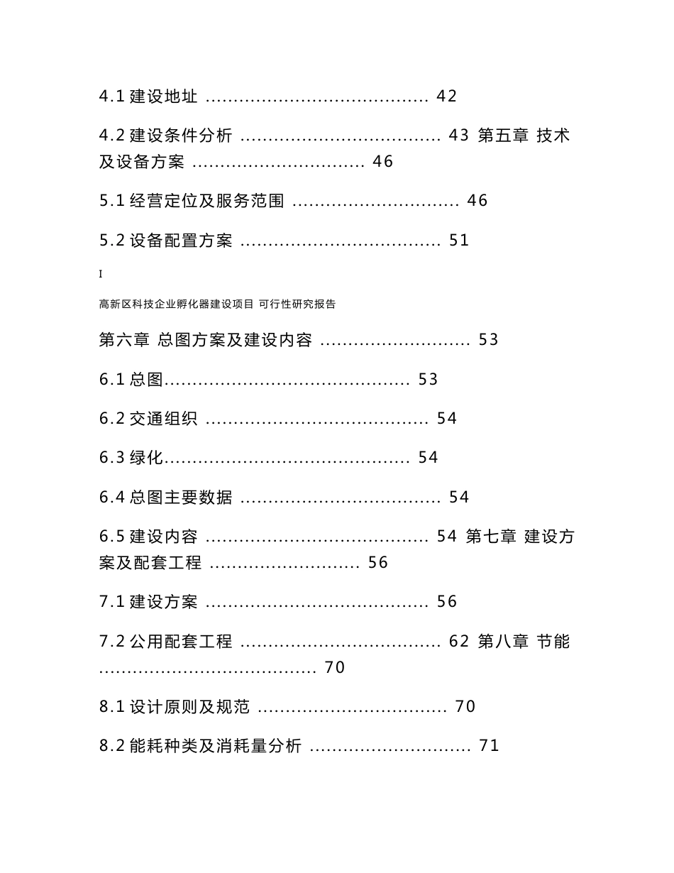 高新区科技企业孵化器建设项目可行性研究报告_第2页