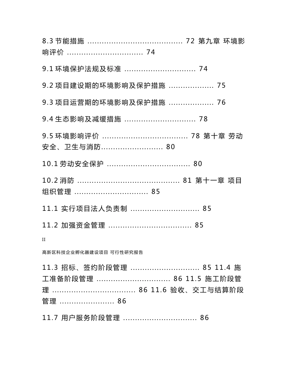 高新区科技企业孵化器建设项目可行性研究报告_第3页