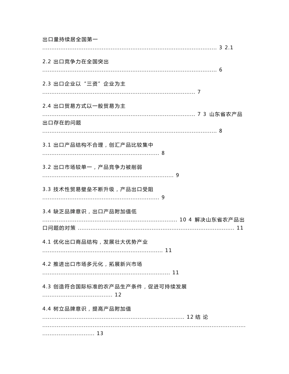 山东省农产品出口现状及问题分析_第3页