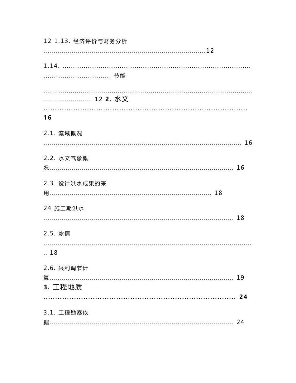 河道综合治理项目建议书（可编辑模板）_第2页