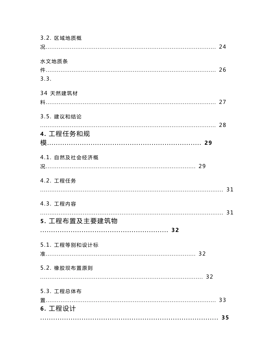 河道综合治理项目建议书（可编辑模板）_第3页