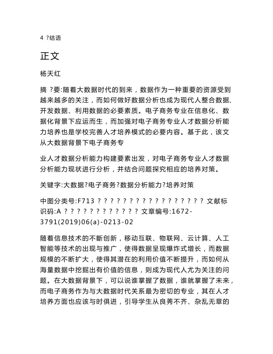 大数据背景下电子商务专业人才数据分析能力现状及培养对策研究_第2页