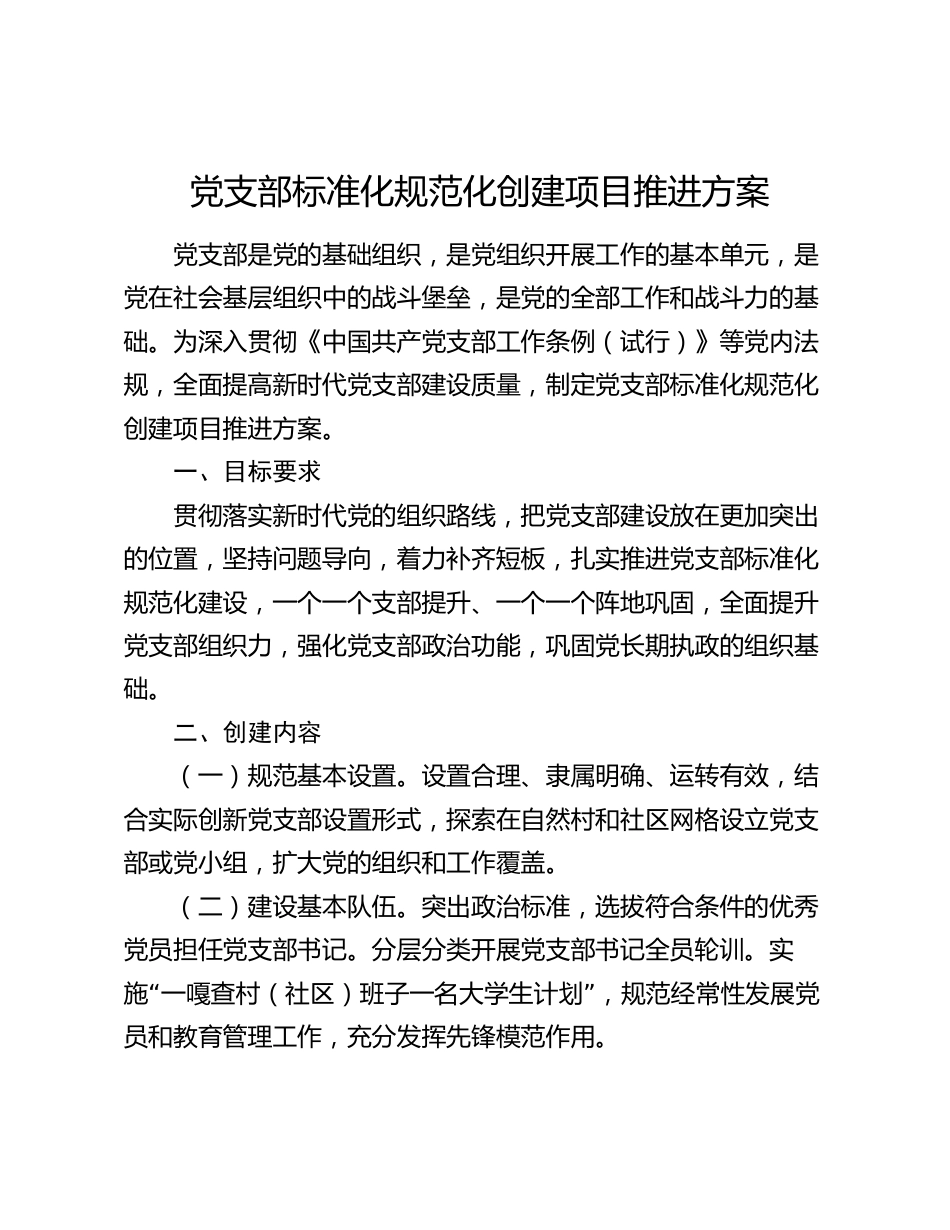 党支部标准化规范化创建项目推进方案通用_第1页