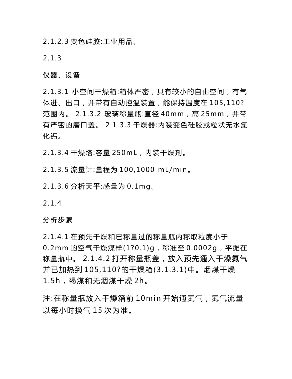 煤的水分、灰分和挥发分的测定方法和固定碳的计算方法_第2页