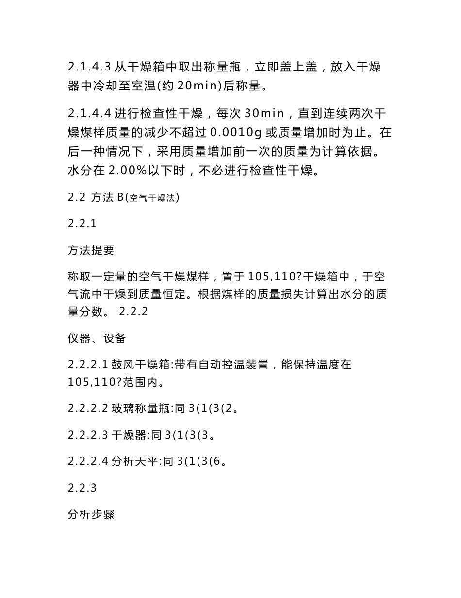 煤的水分、灰分和挥发分的测定方法和固定碳的计算方法_第3页