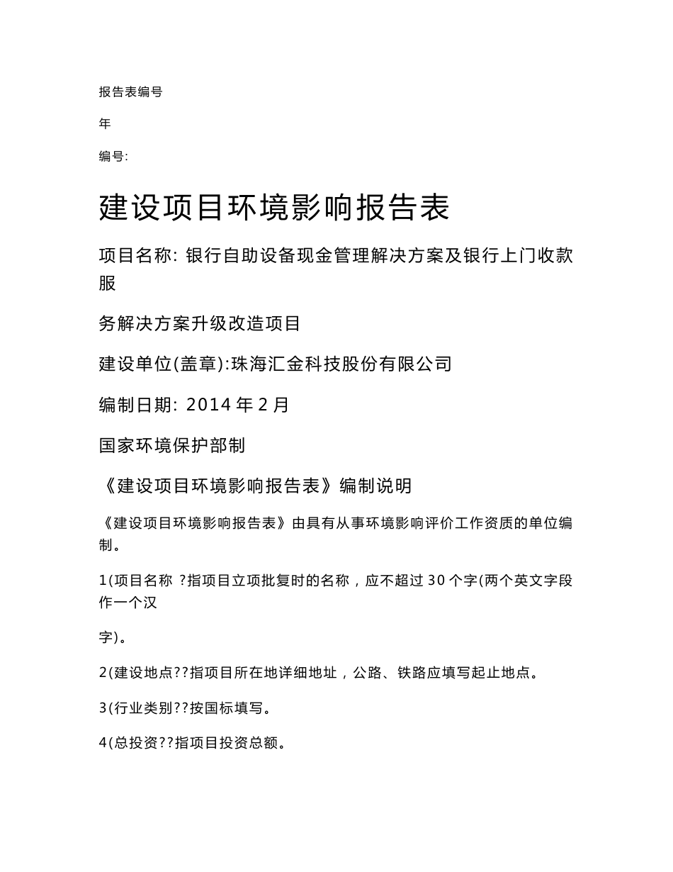 140214 银行自助设备现金管理解决方案及银行上门收款服务解决方案升级改造项目环境影响评价报告表全本公示.doc_第1页