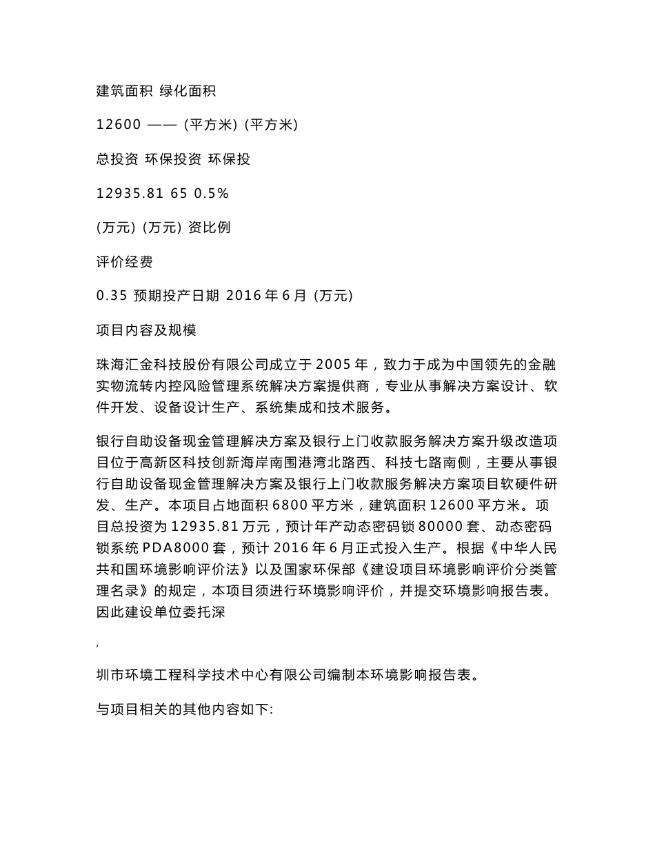 140214 银行自助设备现金管理解决方案及银行上门收款服务解决方案升级改造项目环境影响评价报告表全本公示.doc_第3页