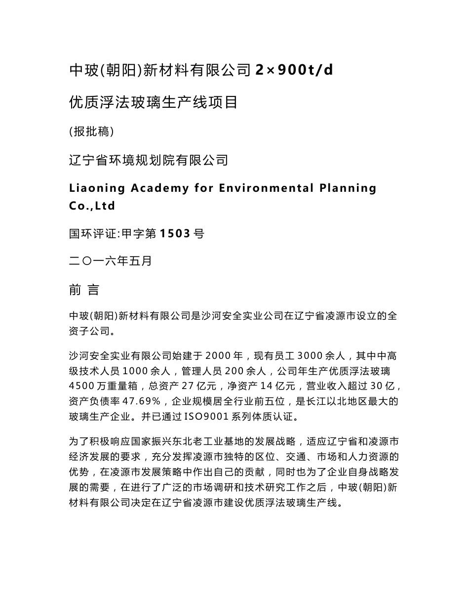 环境影响评价报告公示：优质浮法玻璃生产线项目环评报告_第1页