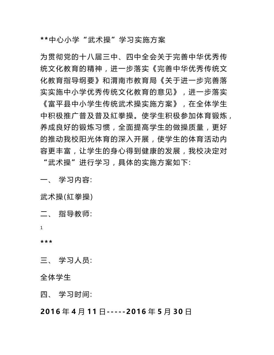 学校武术实施方案_第1页