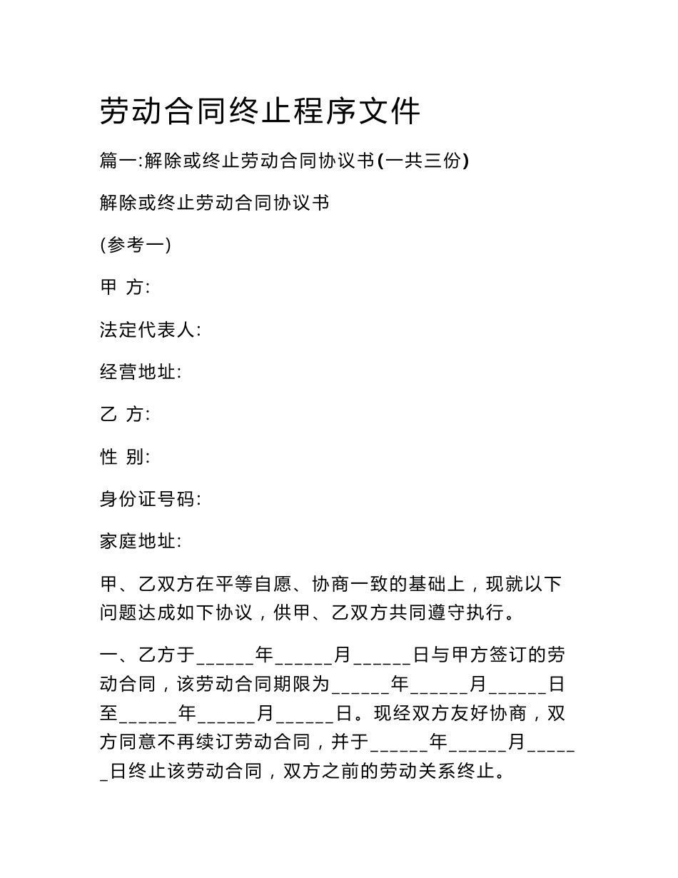 劳动合同终止程序文件_第1页