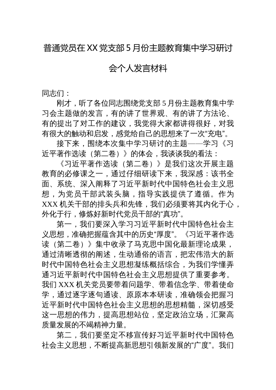 普通党员在党支部5月份集中学习《著作宣读》第二卷研讨会个人发言材料心得体会_第1页