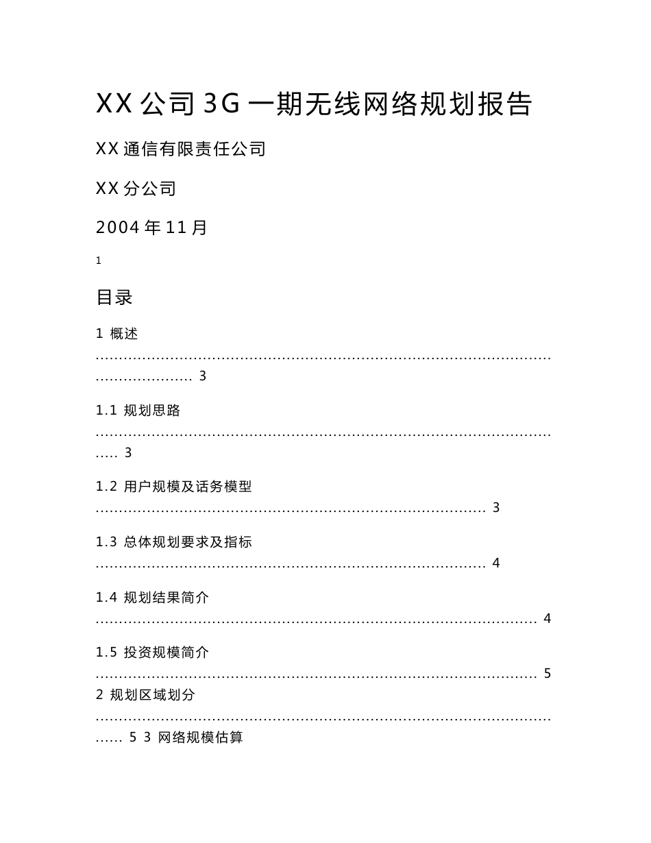 3G一期无线网络规划报告_第1页