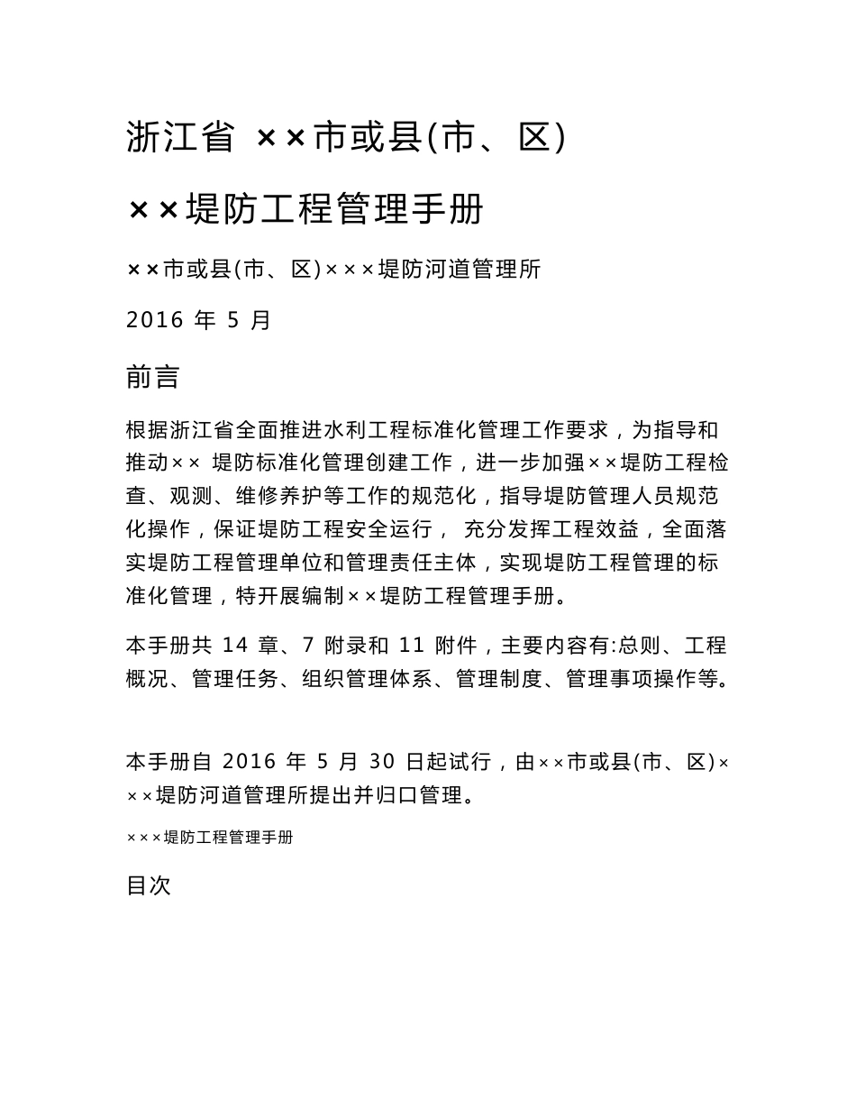 堤防工程标准化管理手册_第1页