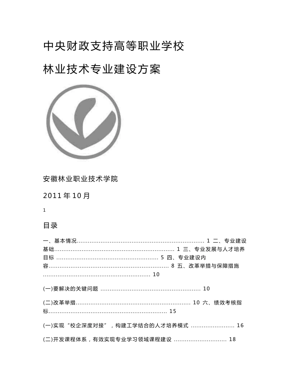 专项建设经费主要用于专业人才培养方案制订与实施、课程与教学资源 ..._第1页