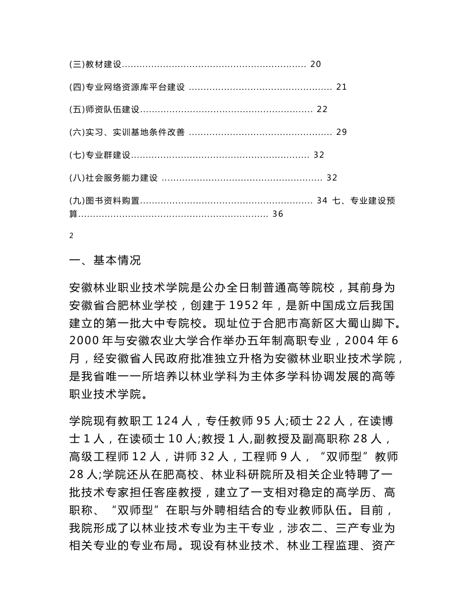 专项建设经费主要用于专业人才培养方案制订与实施、课程与教学资源 ..._第2页