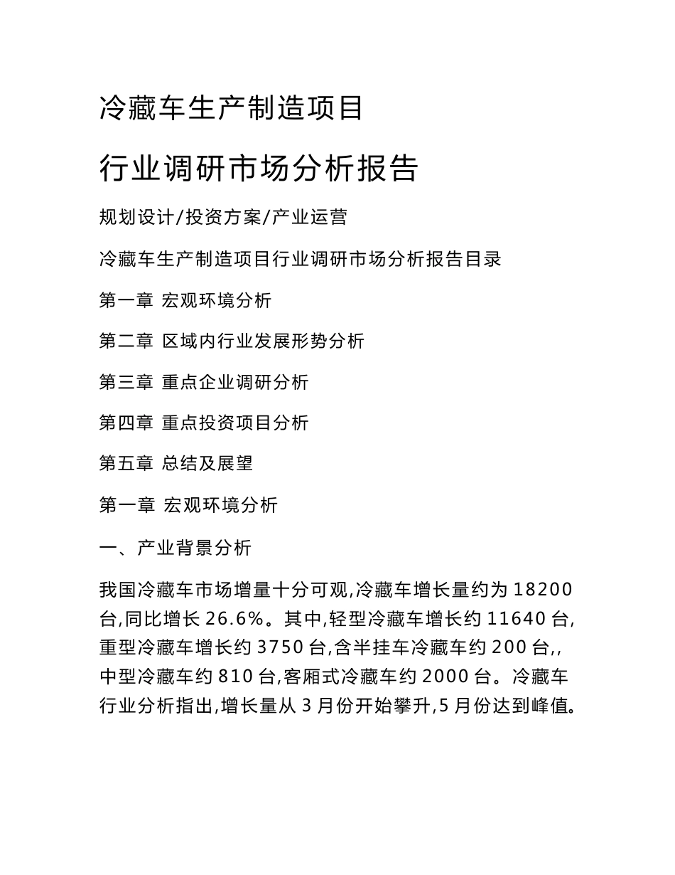 冷藏车生产制造项目行业调研市场分析报告_第1页