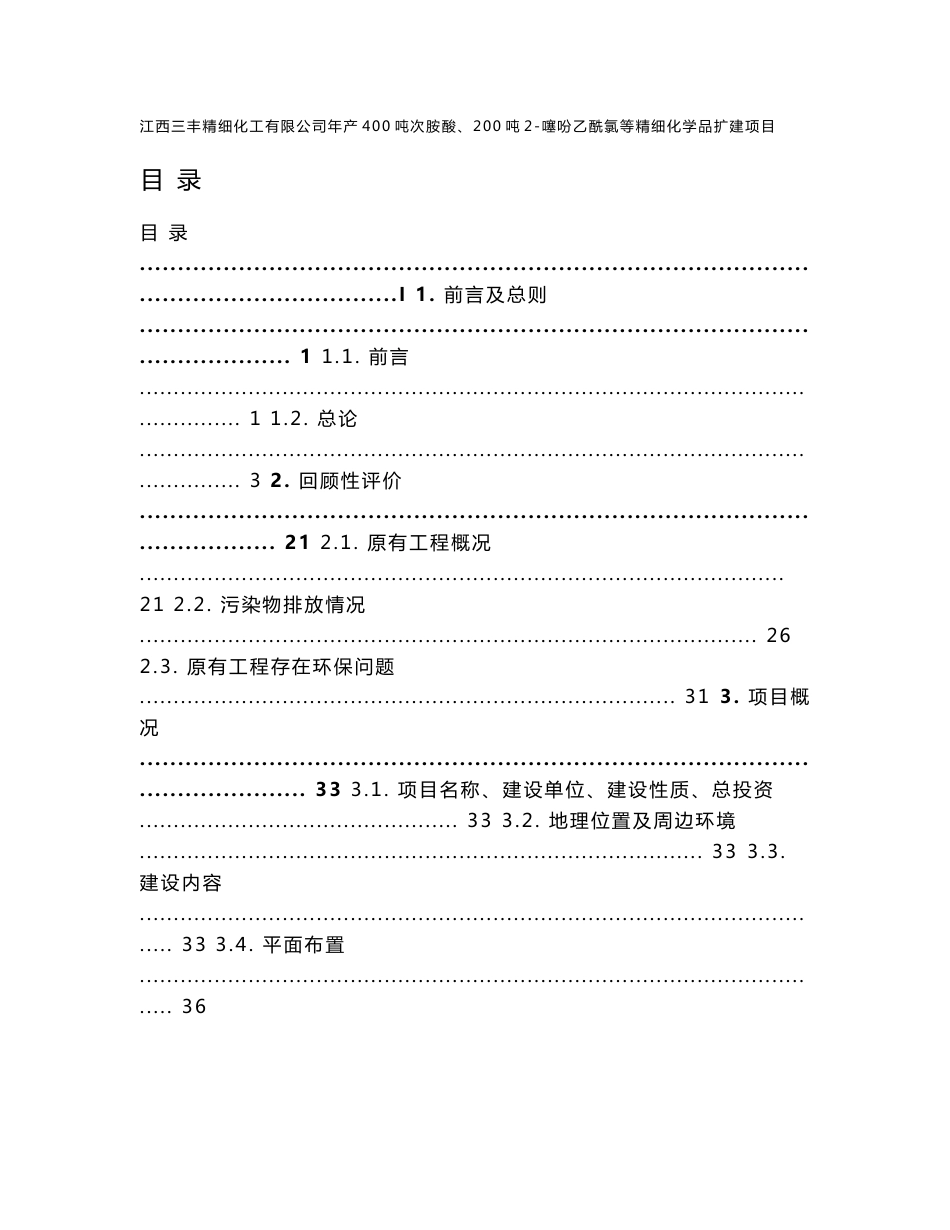 环境影响评价报告公示：年产400吨次胺酸、200吨2-噻吩乙酰氯等精细化学品扩建项目环评报告_第1页