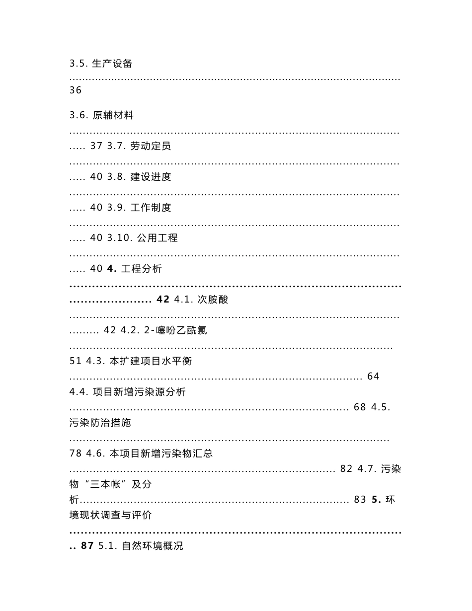 环境影响评价报告公示：年产400吨次胺酸、200吨2-噻吩乙酰氯等精细化学品扩建项目环评报告_第2页