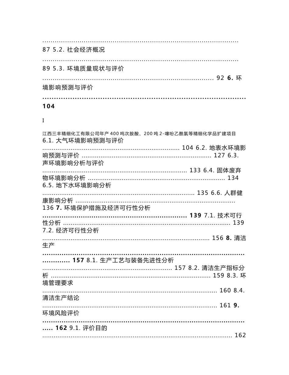 环境影响评价报告公示：年产400吨次胺酸、200吨2-噻吩乙酰氯等精细化学品扩建项目环评报告_第3页