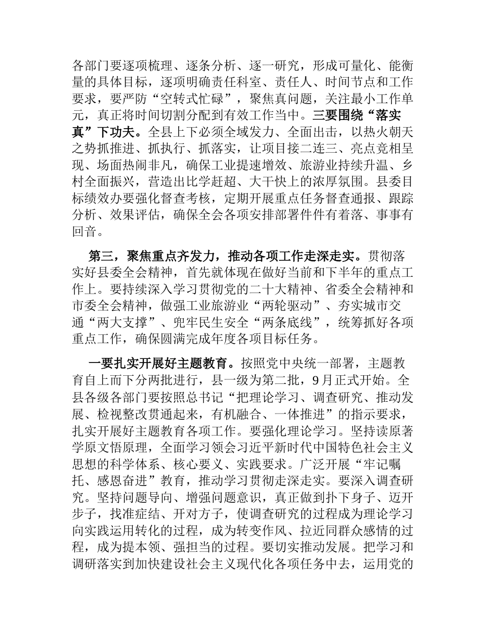 2023-2024书记在县委全会上的讲话_第3页