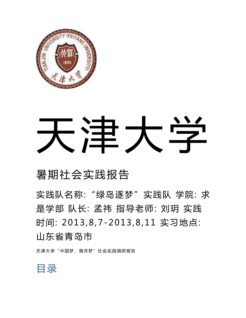 青岛海洋环境调查实践报告综合版_第1页
