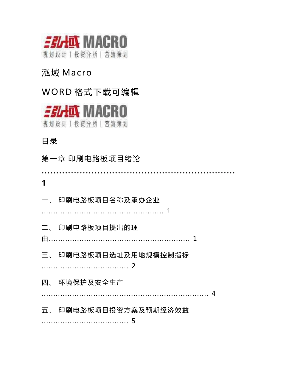 印刷电路板投资项目可行性研究报告_第1页