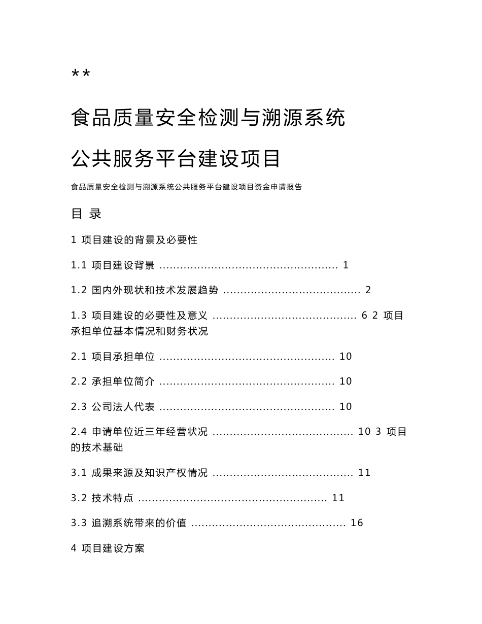 食品质量安全检测与溯源系统公共服务平台建设项目投资立项申请报告_第1页