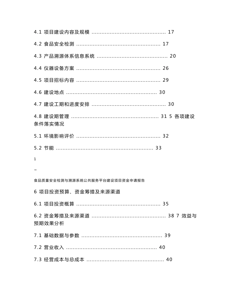 食品质量安全检测与溯源系统公共服务平台建设项目投资立项申请报告_第2页