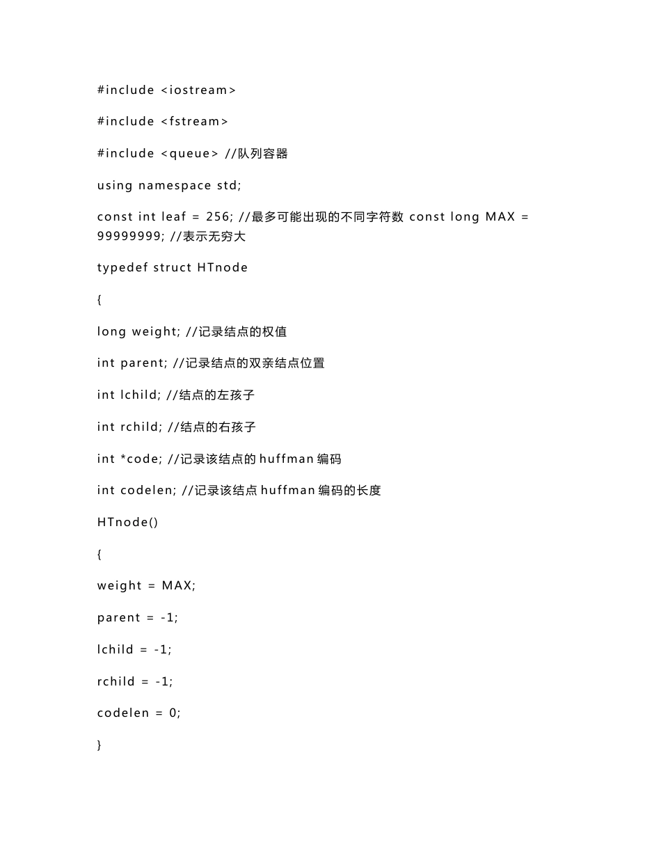 c++哈夫曼树的文件压缩解压程序全部代码及设计报告_第1页