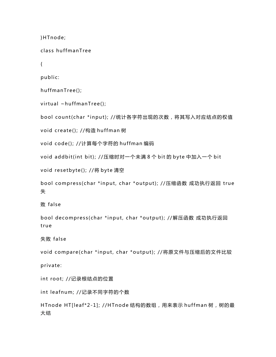 c++哈夫曼树的文件压缩解压程序全部代码及设计报告_第2页
