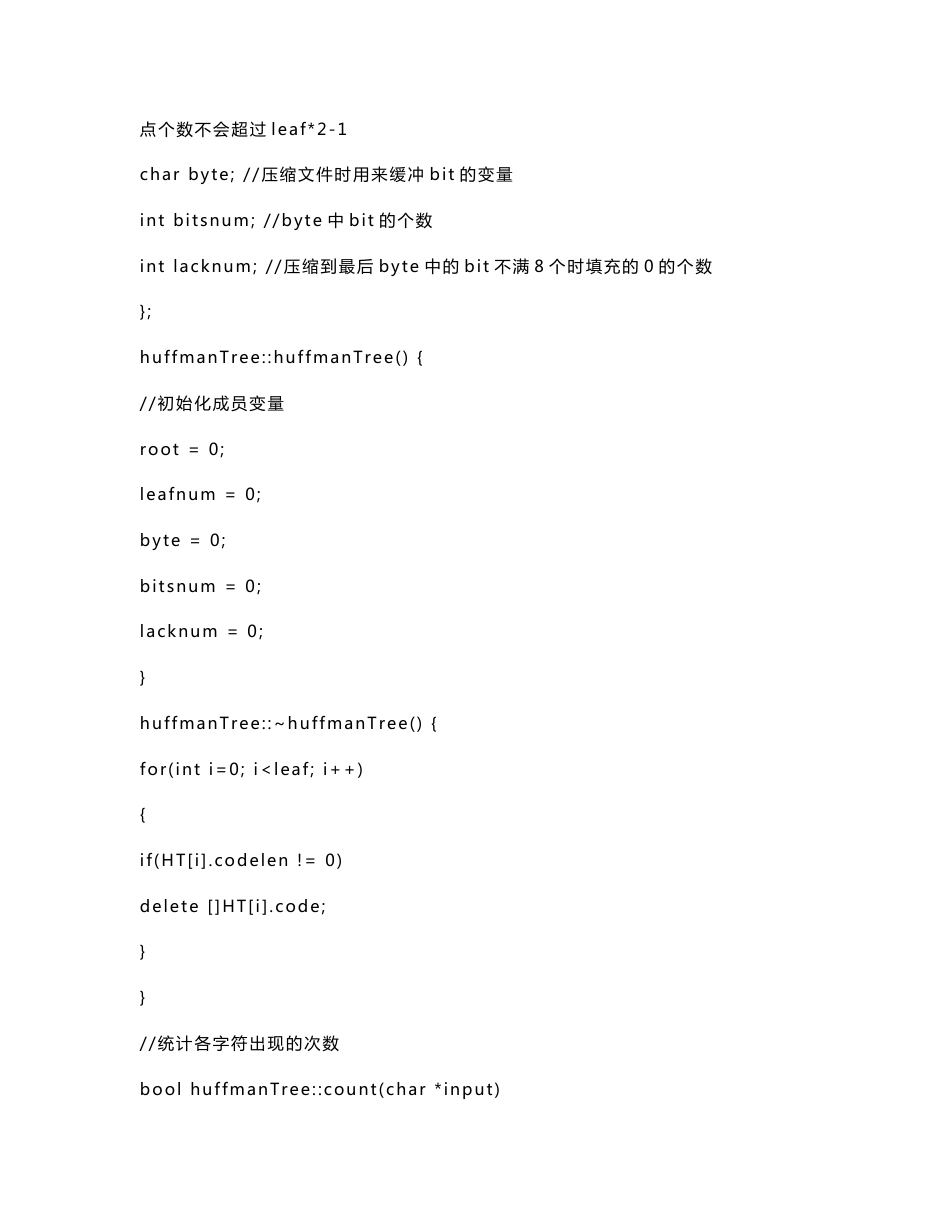 c++哈夫曼树的文件压缩解压程序全部代码及设计报告_第3页