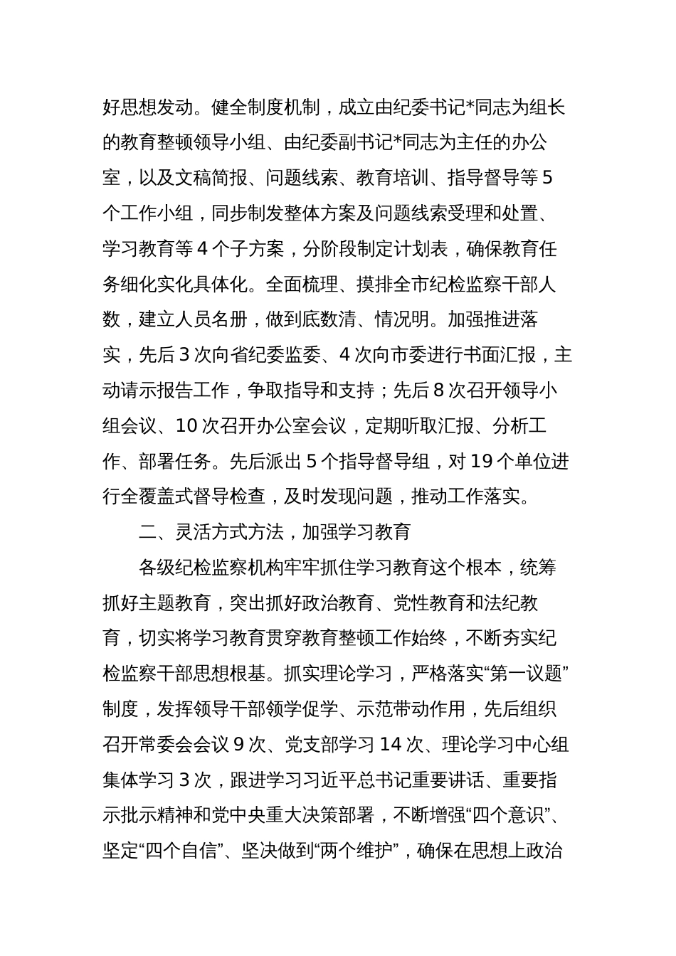 市纪委监委关于开展纪检监察干部队伍教育整顿工作总结2023-2024_第2页