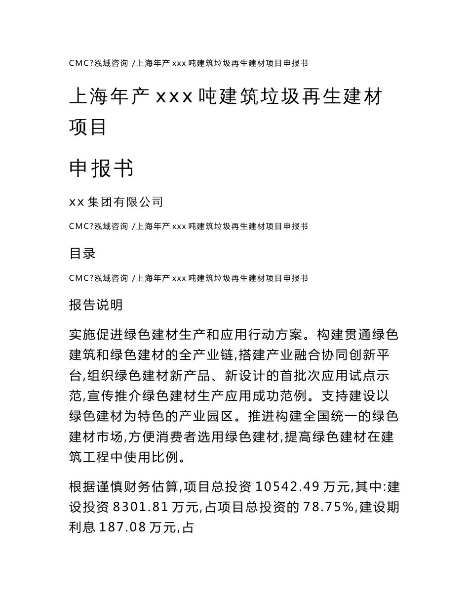 上海年产xxx吨建筑垃圾再生建材项目申报书范文参考_第1页