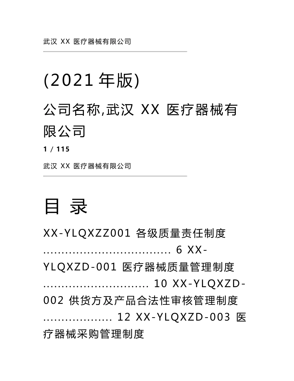 医疗器械经营企业质量管理体系文件(2021版)(全套)_第1页