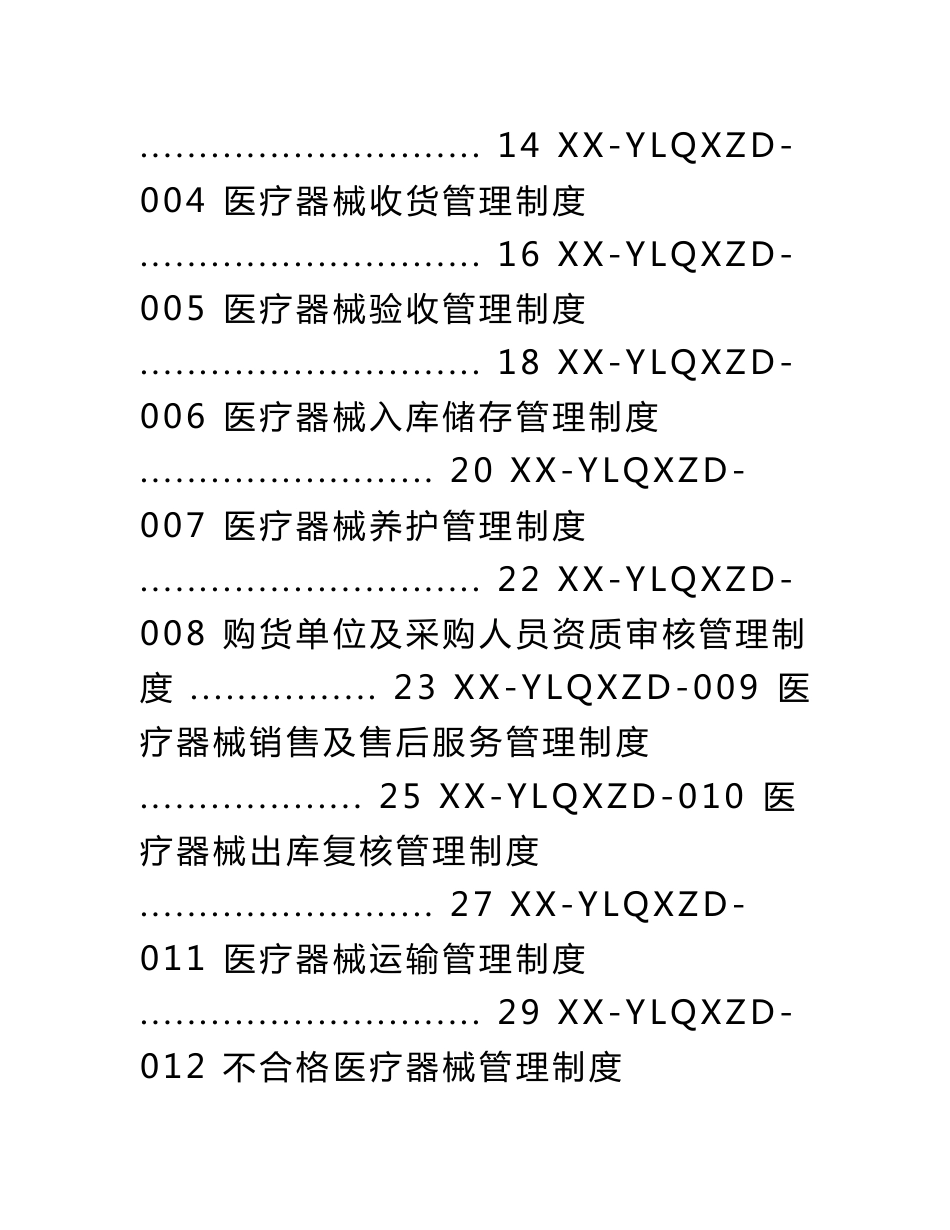 医疗器械经营企业质量管理体系文件(2021版)(全套)_第2页