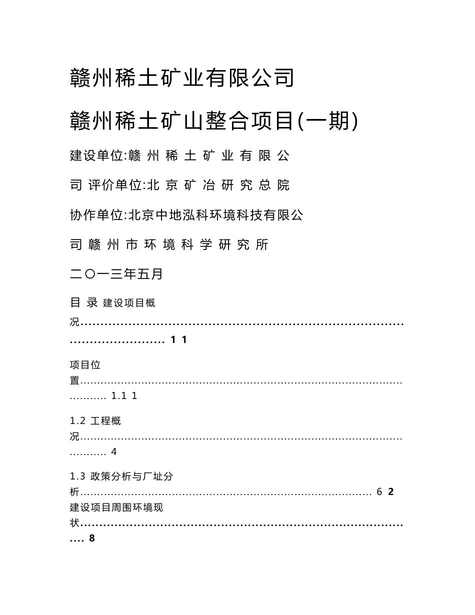 赣州稀土业矿业有限公司赣州稀土矿山整合项目(一期)环境影响报告书_第1页