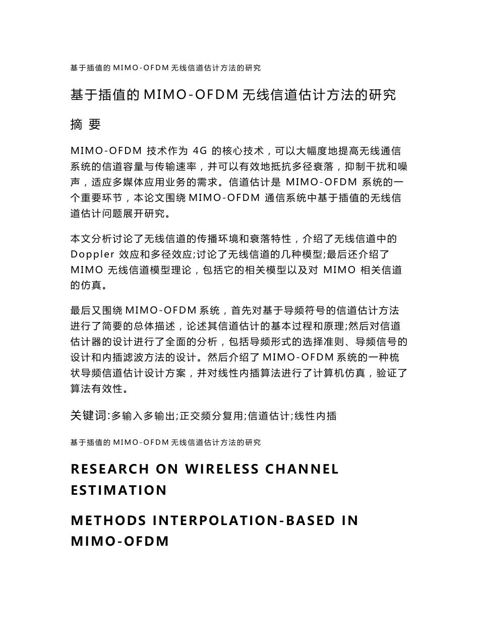 毕业设计（论文）-基于插值的MIMO-OFDM无线信道估计方法的研究_第1页