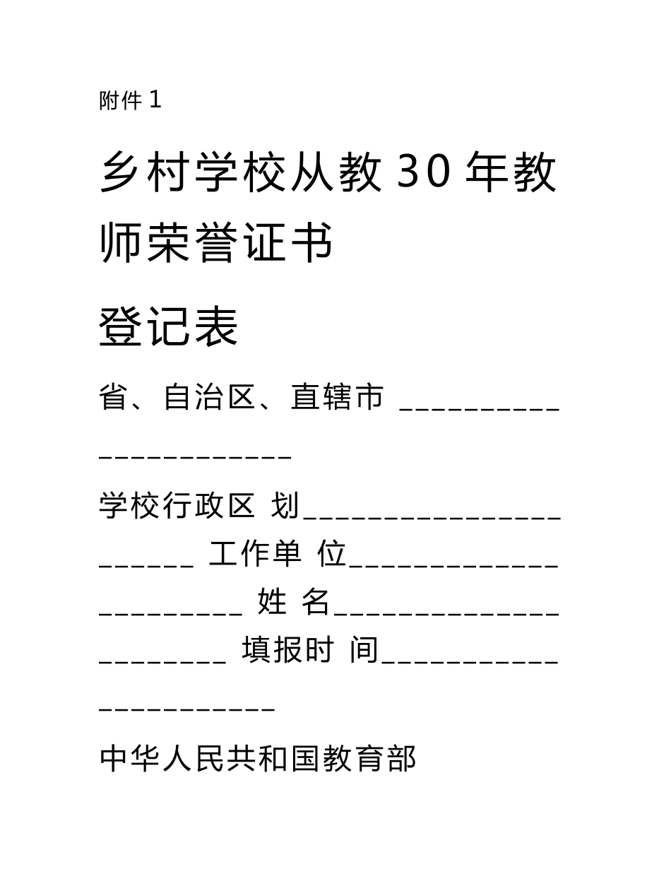 .《乡村学校从教20年教师荣誉证书登记人员信息汇总表》及填写说明_第1页